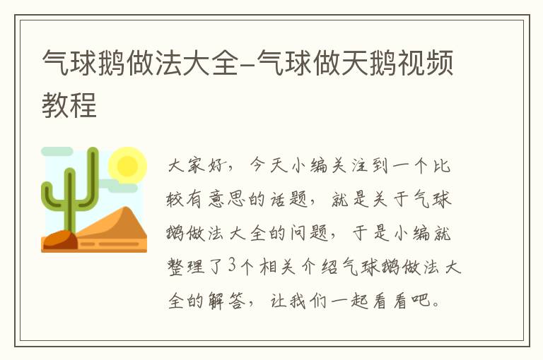 气球鹅做法大全-气球做天鹅视频教程