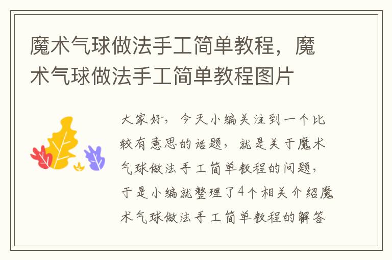 魔术气球做法手工简单教程，魔术气球做法手工简单教程图片