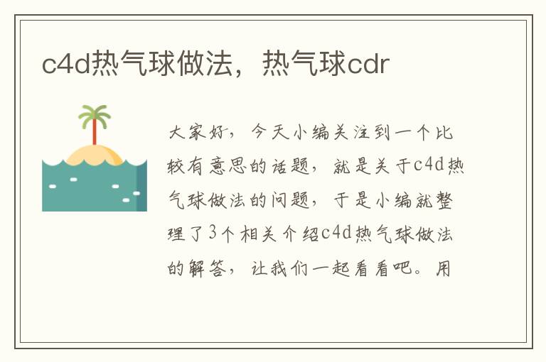 c4d热气球做法，热气球cdr