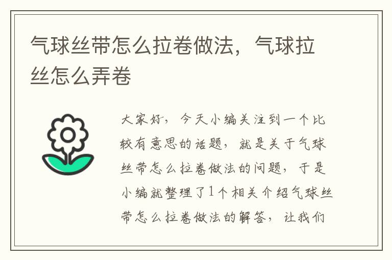 气球丝带怎么拉卷做法，气球拉丝怎么弄卷