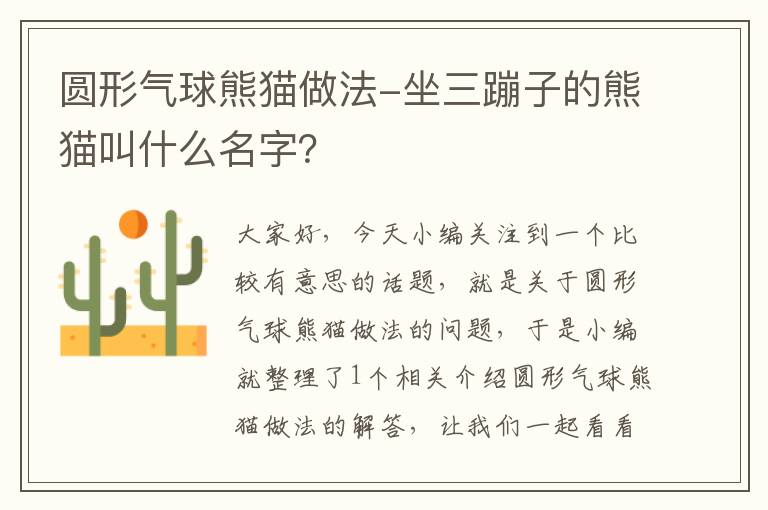 圆形气球熊猫做法-坐三蹦子的熊猫叫什么名字？