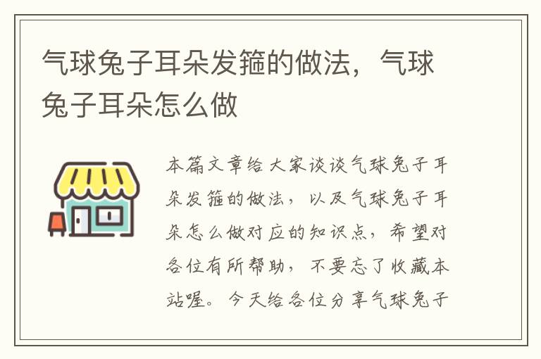 气球兔子耳朵发箍的做法，气球兔子耳朵怎么做