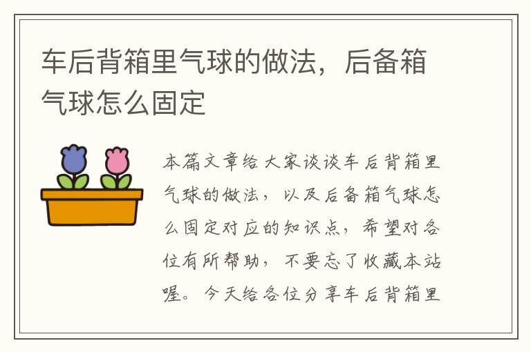 车后背箱里气球的做法，后备箱气球怎么固定