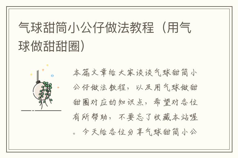 气球甜筒小公仔做法教程（用气球做甜甜圈）