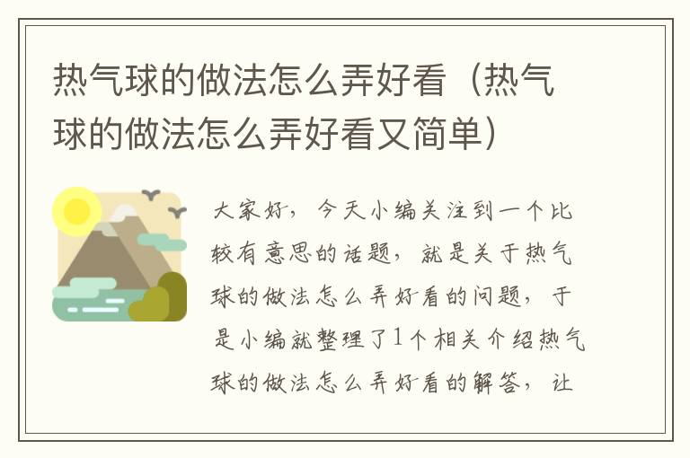 热气球的做法怎么弄好看（热气球的做法怎么弄好看又简单）