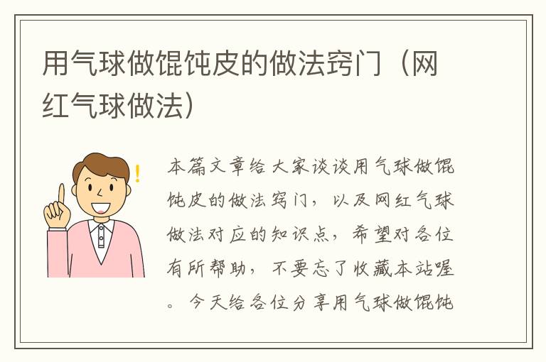 用气球做馄饨皮的做法窍门（网红气球做法）