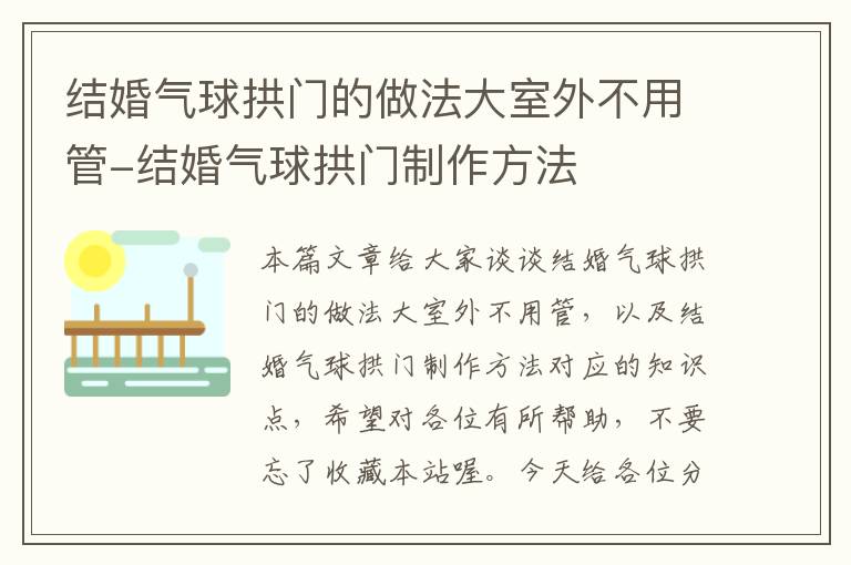 结婚气球拱门的做法大室外不用管-结婚气球拱门制作方法