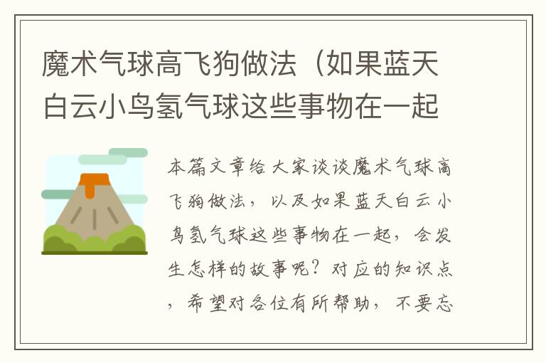 魔术气球高飞狗做法（如果蓝天白云小鸟氢气球这些事物在一起，会发生怎样的故事呢？）