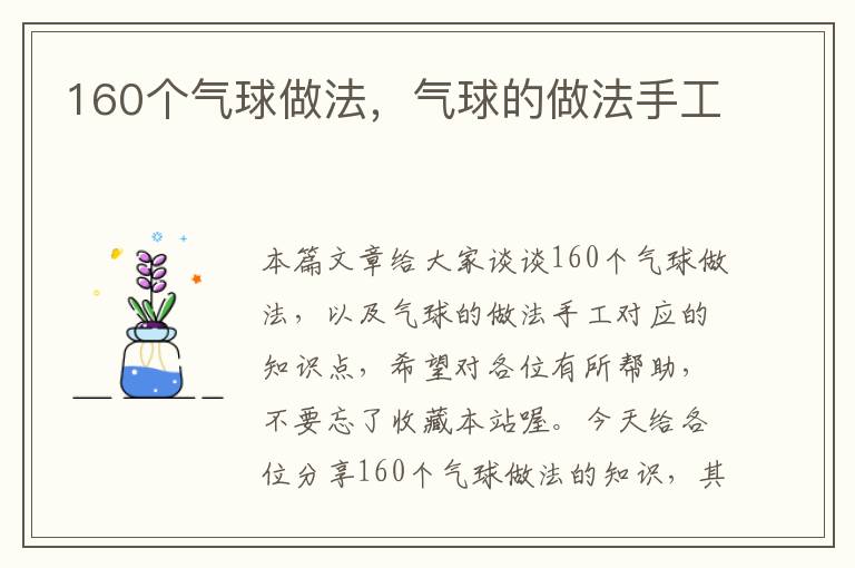 160个气球做法，气球的做法手工