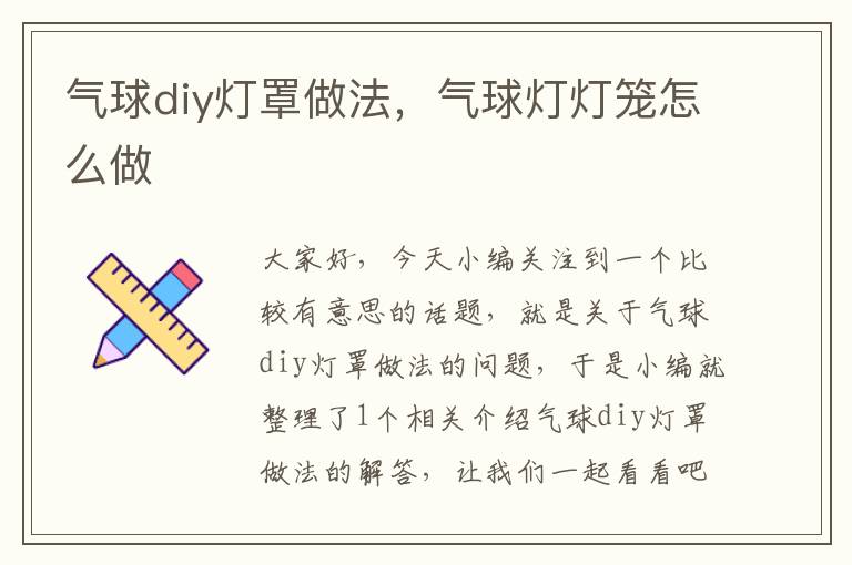 气球diy灯罩做法，气球灯灯笼怎么做