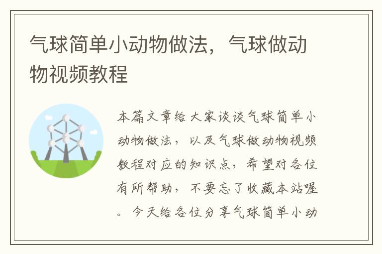 气球简单小动物做法，气球做动物视频教程