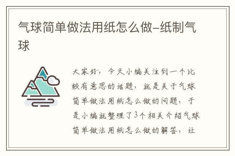 气球简单做法用纸怎么做-纸制气球