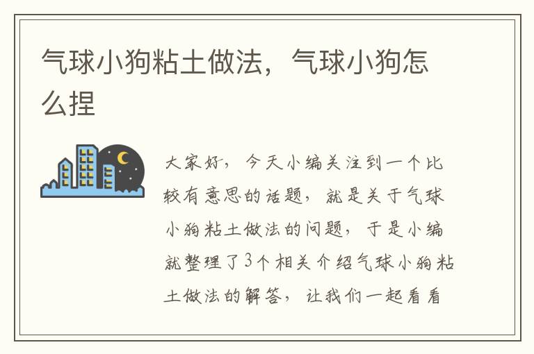 气球小狗粘土做法，气球小狗怎么捏