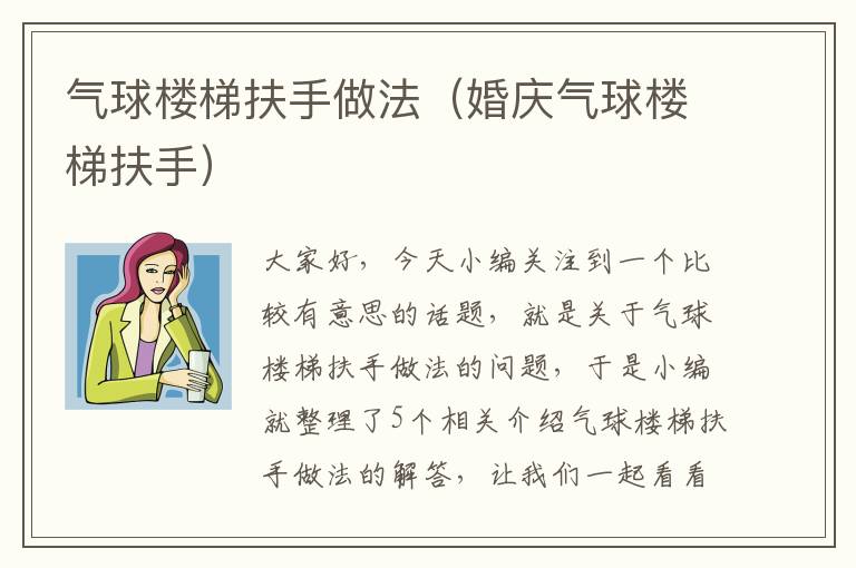 气球楼梯扶手做法（婚庆气球楼梯扶手）