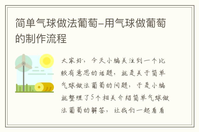 简单气球做法葡萄-用气球做葡萄的制作流程