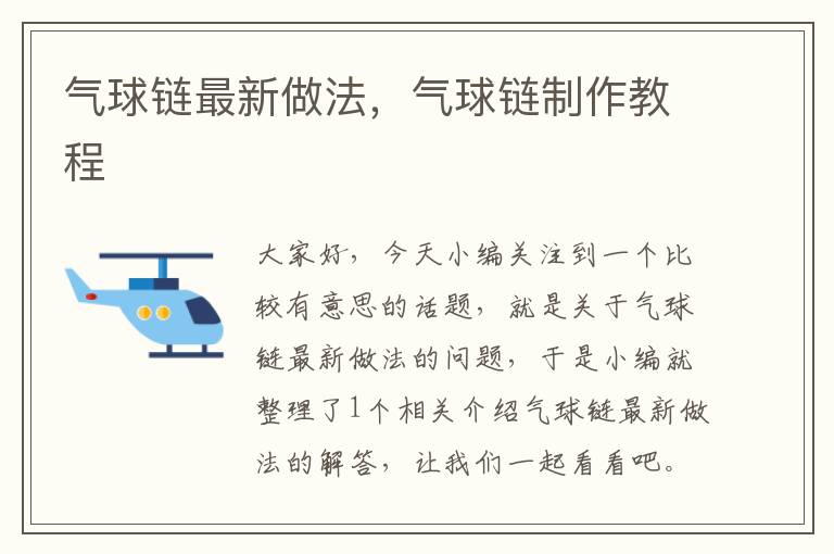 气球链最新做法，气球链制作教程