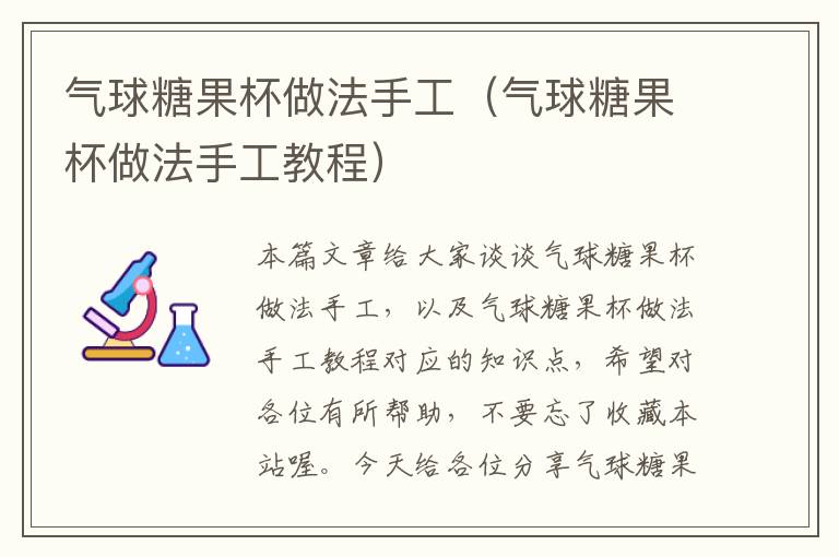 气球糖果杯做法手工（气球糖果杯做法手工教程）