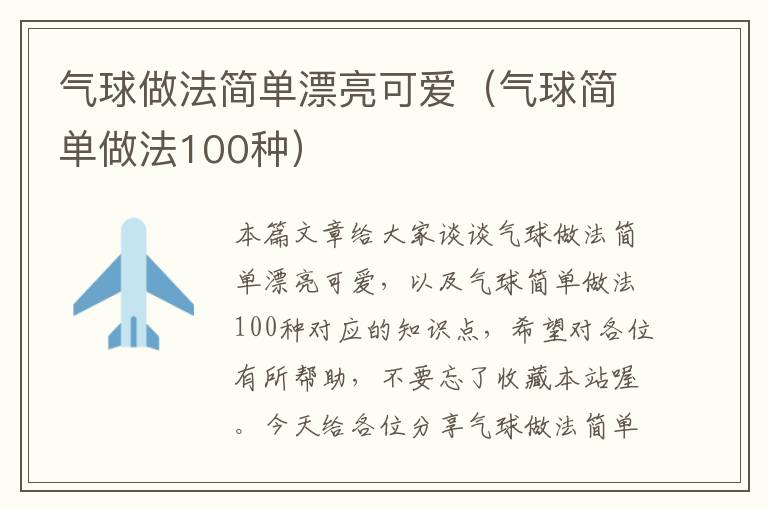 气球做法简单漂亮可爱（气球简单做法100种）