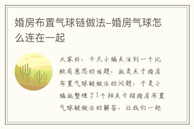 婚房布置气球链做法-婚房气球怎么连在一起