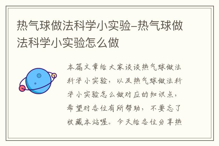 热气球做法科学小实验-热气球做法科学小实验怎么做