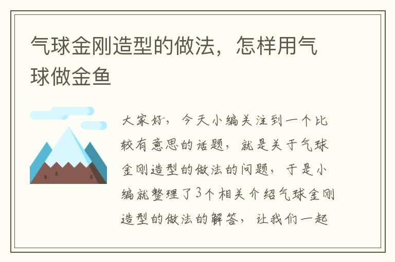 气球金刚造型的做法，怎样用气球做金鱼