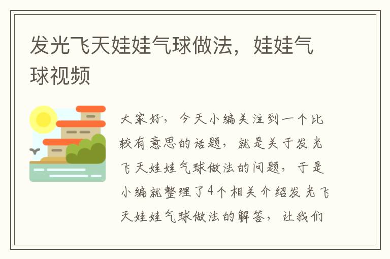 发光飞天娃娃气球做法，娃娃气球视频