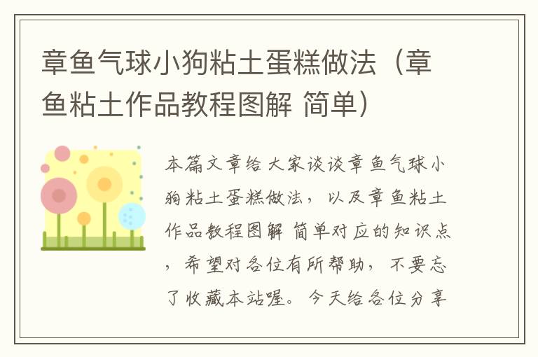 章鱼气球小狗粘土蛋糕做法（章鱼粘土作品教程图解 简单）