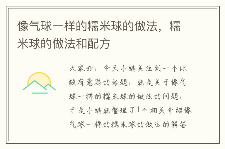 像气球一样的糯米球的做法，糯米球的做法和配方