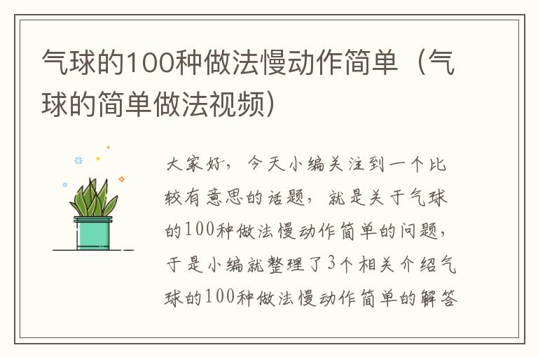 气球的100种做法慢动作简单（气球的简单做法视频）