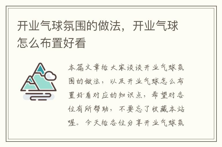 开业气球氛围的做法，开业气球怎么布置好看