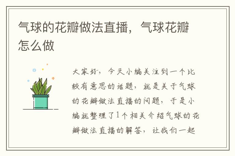 气球的花瓣做法直播，气球花瓣怎么做