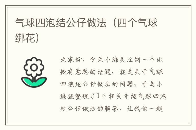 气球四泡结公仔做法（四个气球绑花）