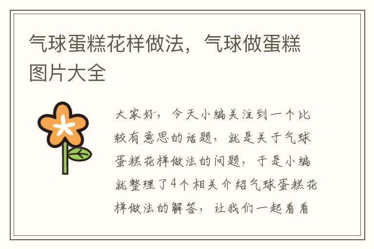 气球蛋糕花样做法，气球做蛋糕图片大全