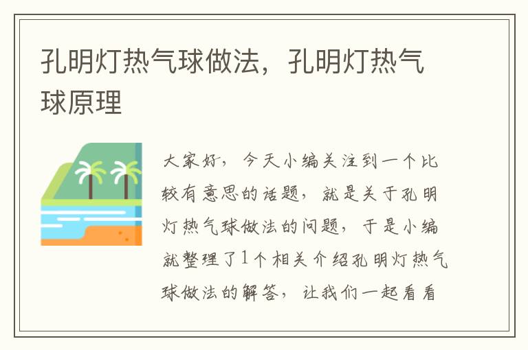 孔明灯热气球做法，孔明灯热气球原理