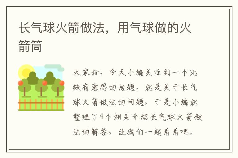 长气球火箭做法，用气球做的火箭筒