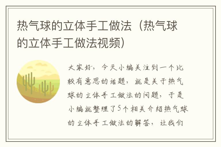 热气球的立体手工做法（热气球的立体手工做法视频）