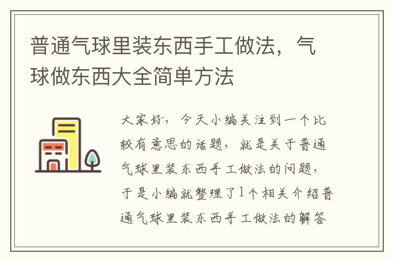 普通气球里装东西手工做法，气球做东西大全简单方法