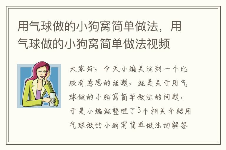 用气球做的小狗窝简单做法，用气球做的小狗窝简单做法视频