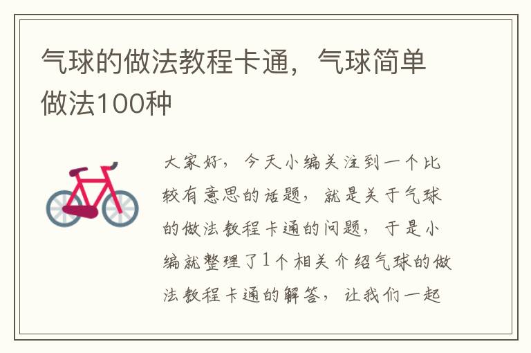 气球的做法教程卡通，气球简单做法100种