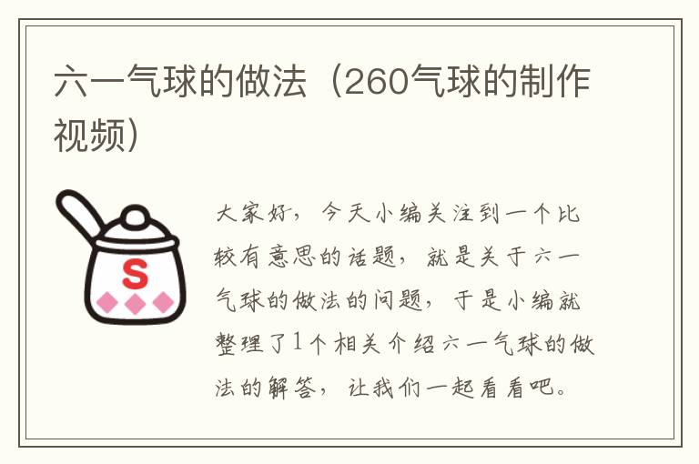 六一气球的做法（260气球的制作视频）