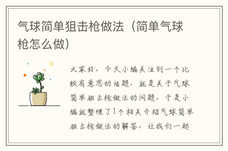 气球简单狙击枪做法（简单气球枪怎么做）