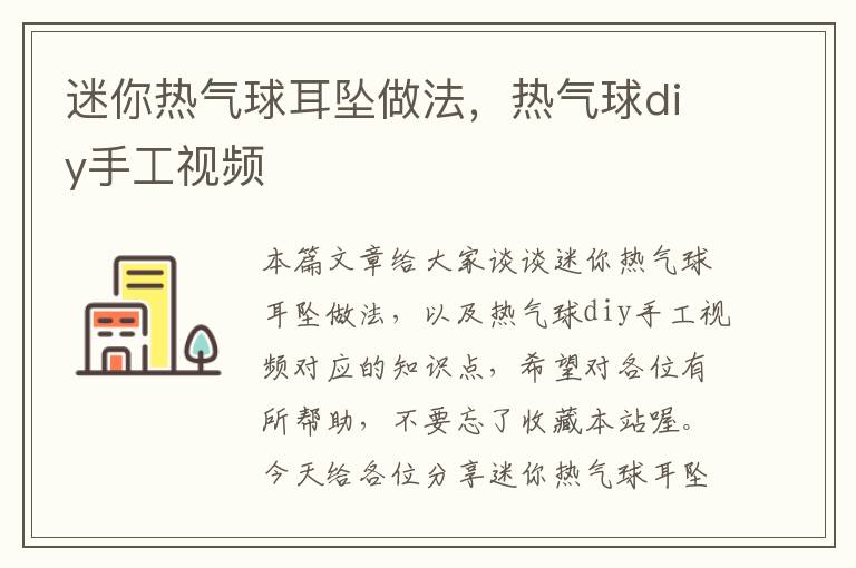 迷你热气球耳坠做法，热气球diy手工视频