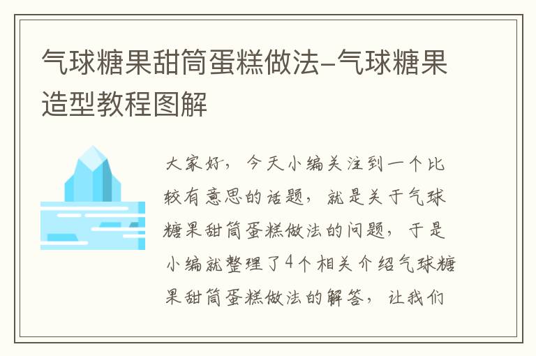 气球糖果甜筒蛋糕做法-气球糖果造型教程图解