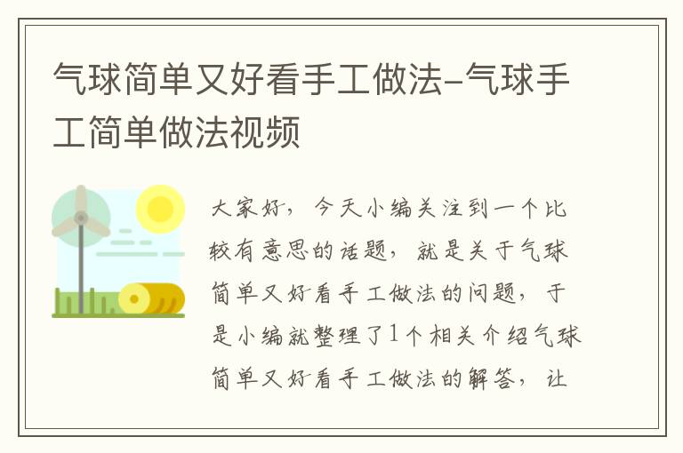 气球简单又好看手工做法-气球手工简单做法视频