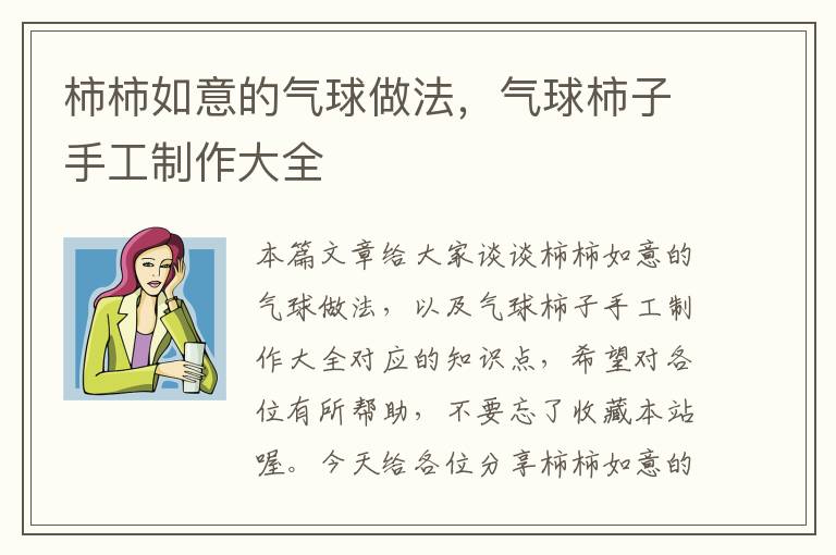 柿柿如意的气球做法，气球柿子手工制作大全