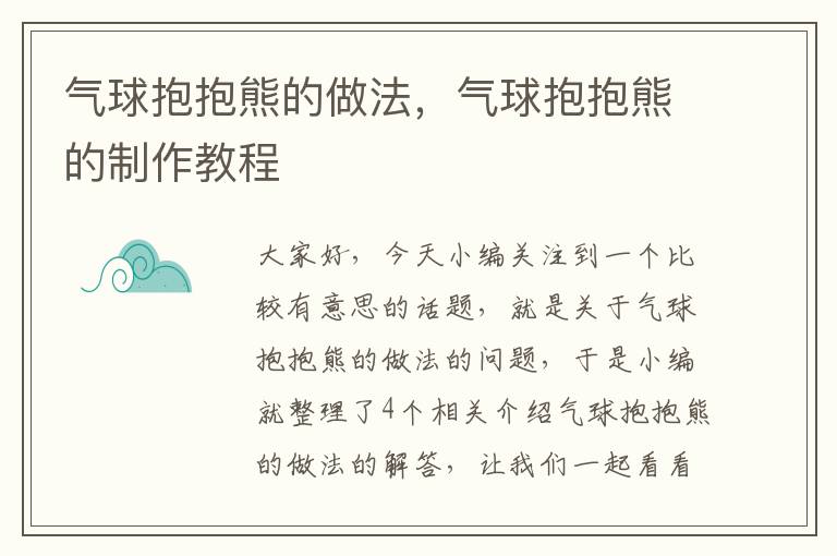 气球抱抱熊的做法，气球抱抱熊的制作教程