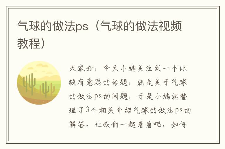 气球的做法ps（气球的做法视频教程）