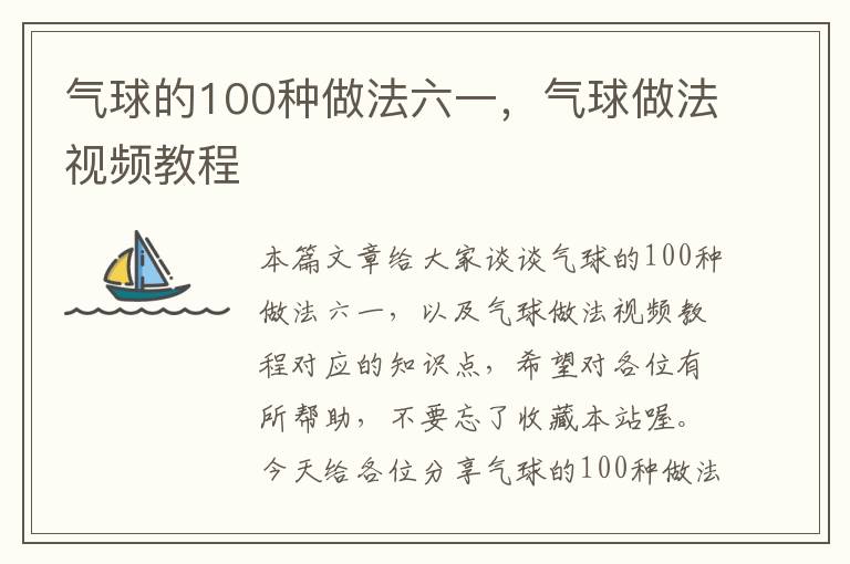 气球的100种做法六一，气球做法视频教程