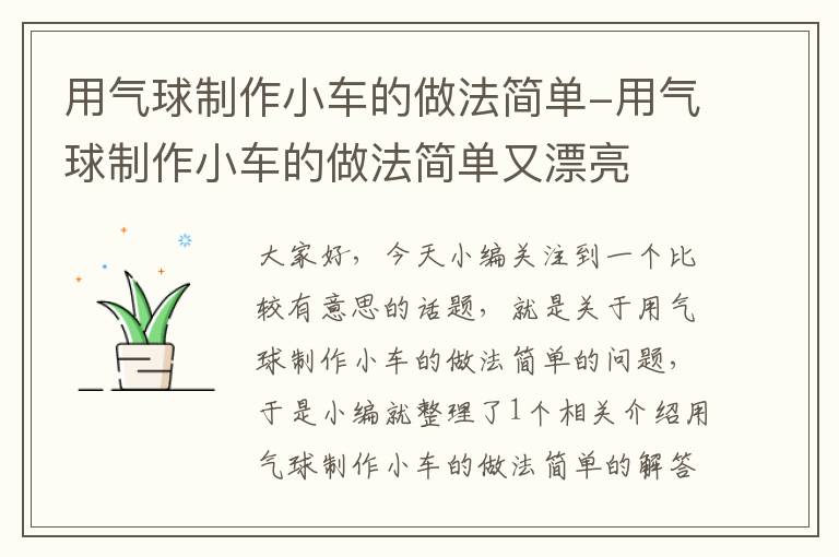 用气球制作小车的做法简单-用气球制作小车的做法简单又漂亮