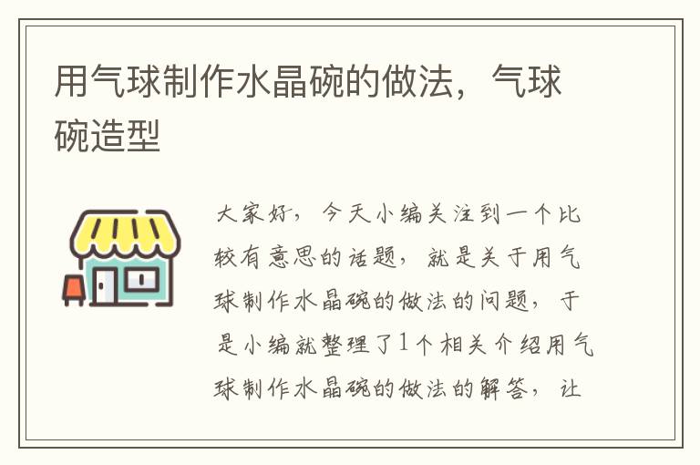 用气球制作水晶碗的做法，气球碗造型